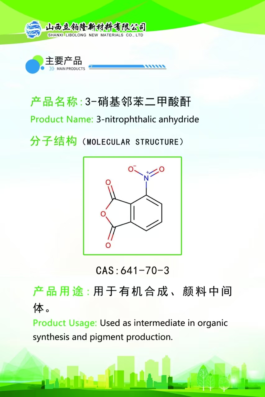 阳泉3-硝基邻苯二甲酸酐