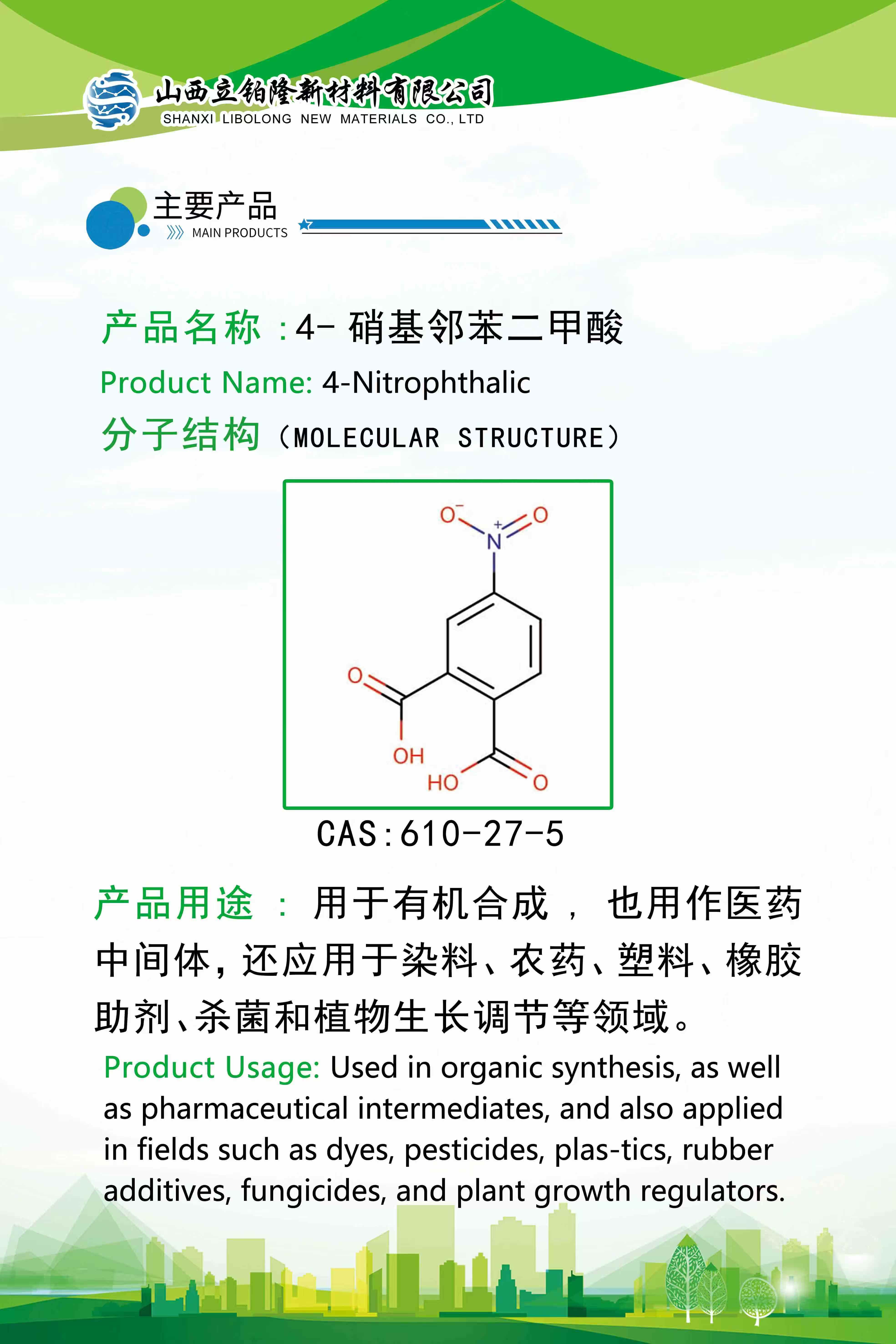 阳泉 4-硝基邻苯二甲酸 
