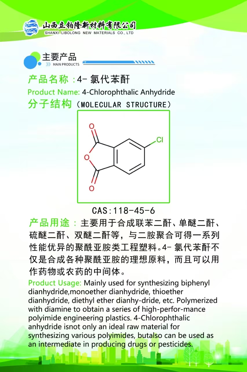 阳泉4-氯代苯酐